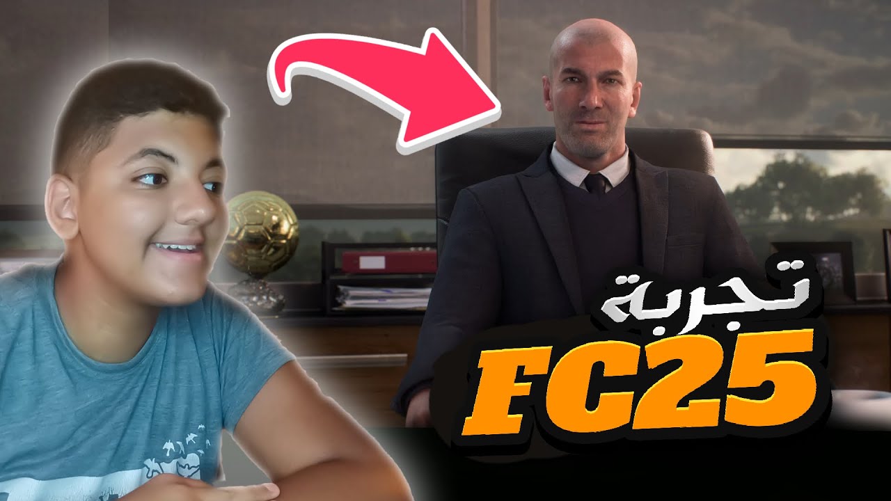 تجربه فيفا 25 لاول مره 😍🔥! FC 25