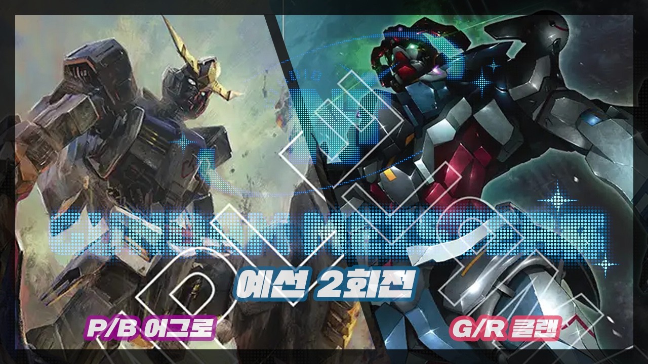 [GCG]청자 어그로vs녹적 클랜[제1회 GUNDAM MEISTER배] 예선2회