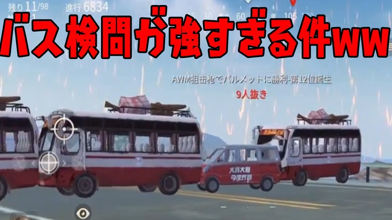 【荒野行動】バスは弱くない！検問で使ってみたら最強だったｗｗｗ【knives out実況:アプデ新車】