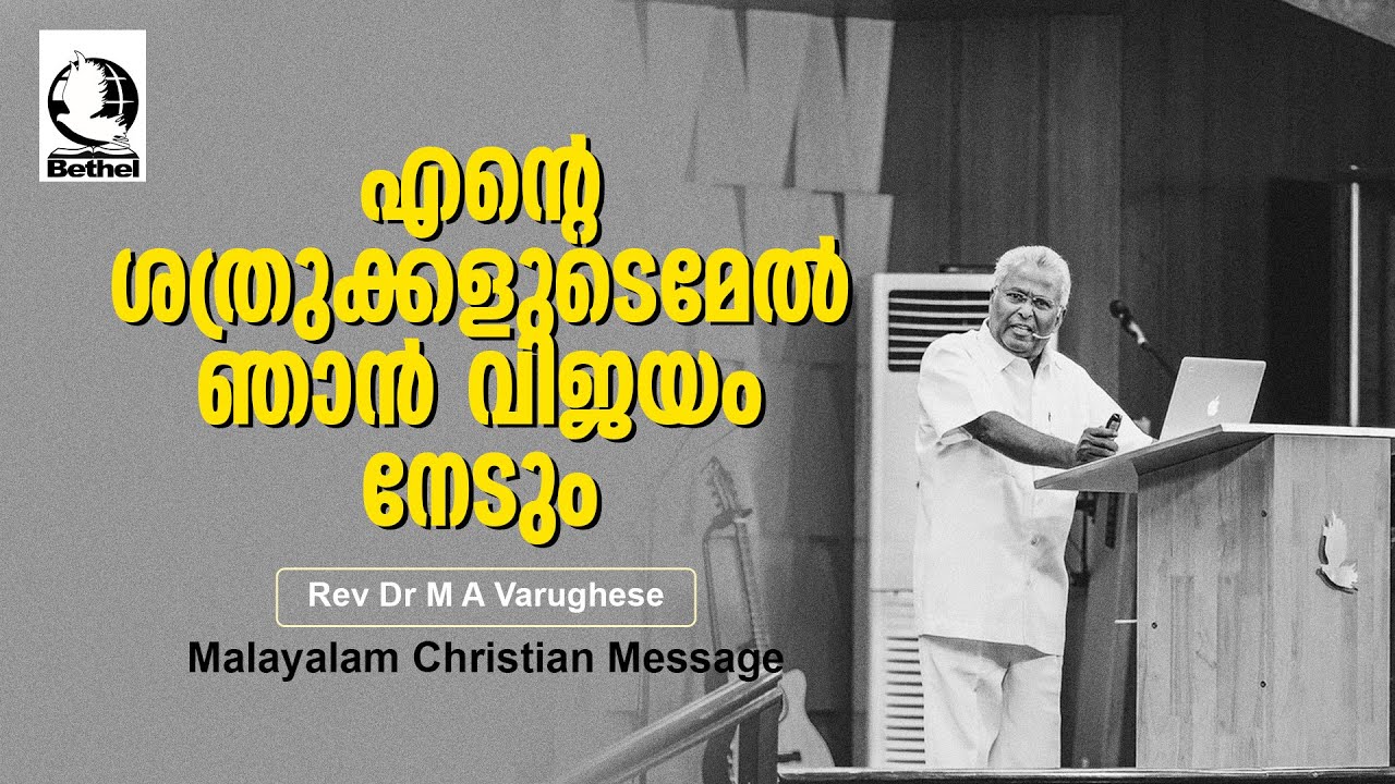 എന്റെ ശത്രുക്കളുടെമേൽ ഞാൻ വിജയം നേടും  | REV.DR.M.A.VARGHESE | Malayalam Christian Message