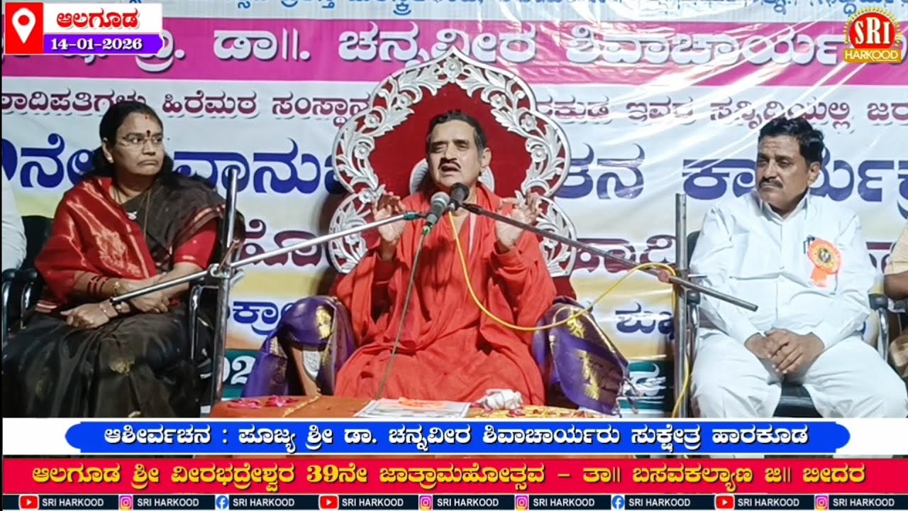 ಹಾರಕೂಡ ಶ್ರೀಗಳ ಆಶೀರ್ವಚನ - ಆಲಗೂಡ ಜಾತ್ರಾ 14-01-2026