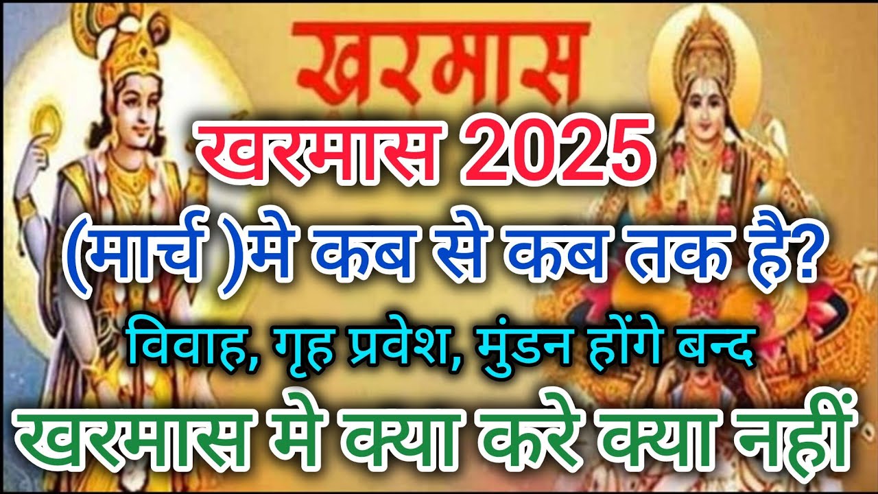 मार्च 2025 में खरमास कब से शुरू है | March 2025 kharmas । March 2025 mein kharmas kab hai se kab tak