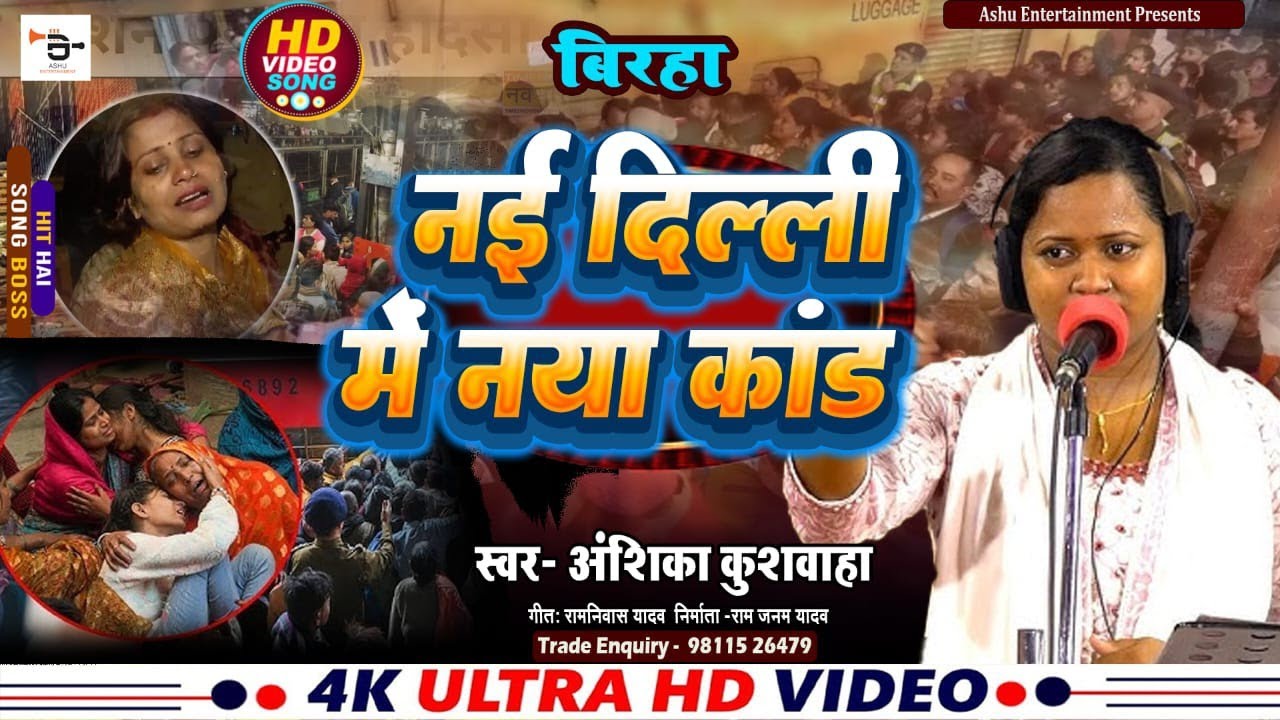 NEW BIRHA ll नई दिल्ली में नया कांड ll अंशिका कुशवाहा ll हिट बिरहा 2025 ll #birha