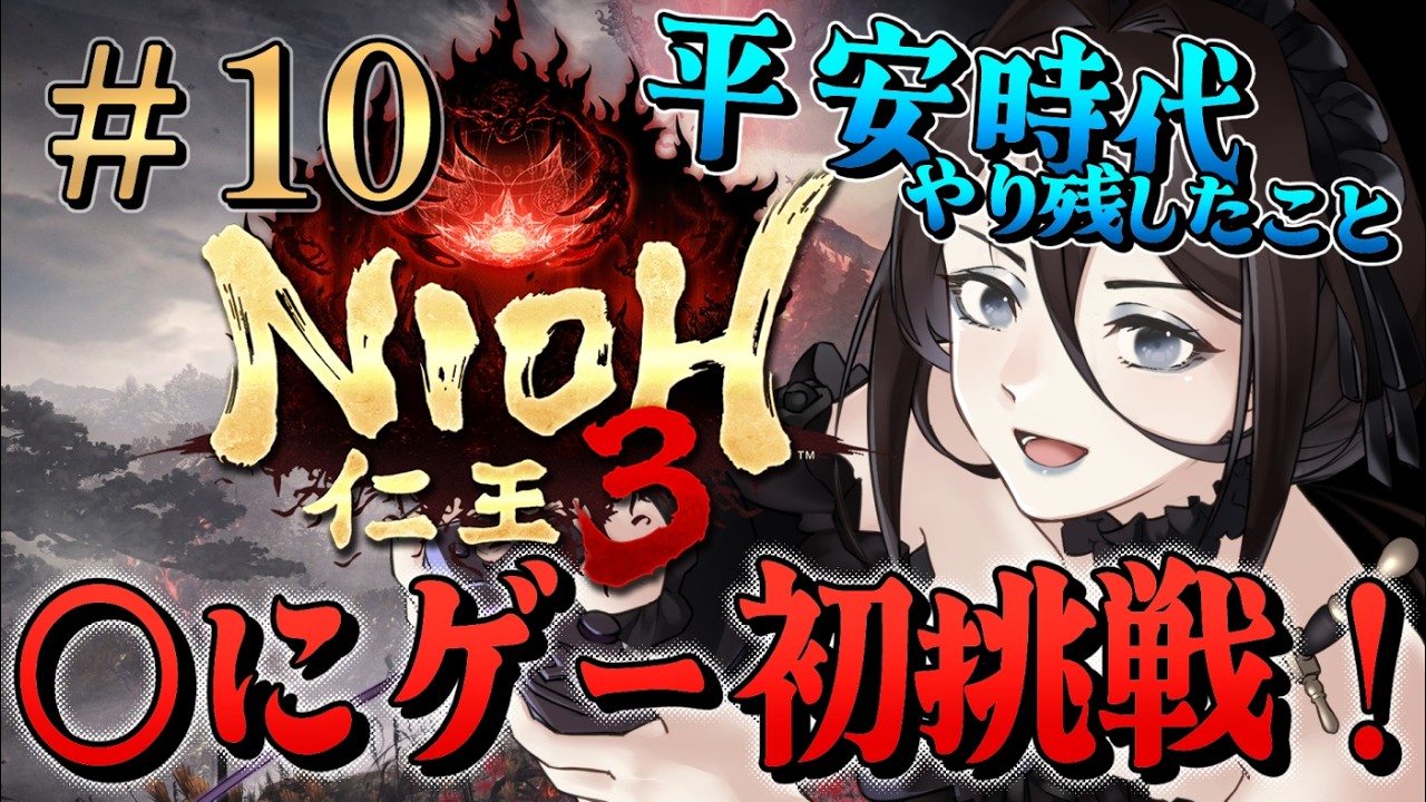 #10【仁王3 NIOH3】◯にゲー初挑戦！ゲーム初心者だけど最後まで走りきるぞ！！【Vtuber】