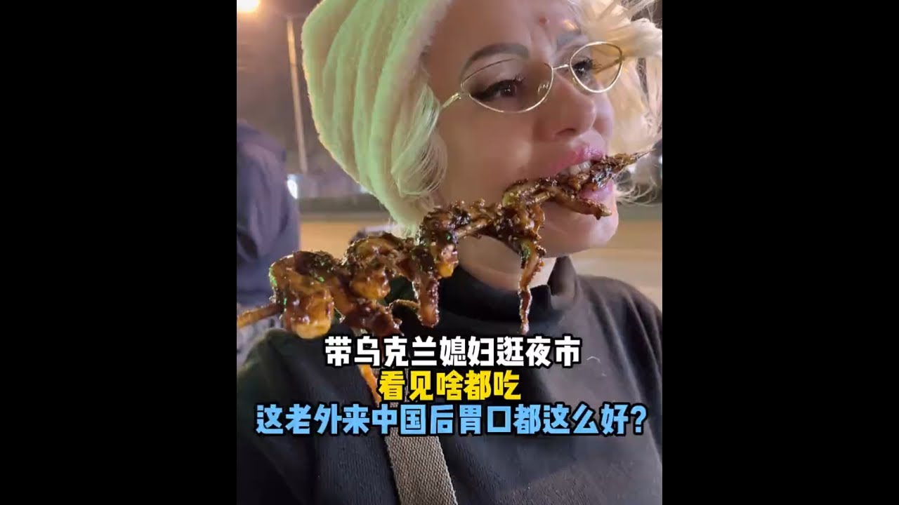 带乌克兰媳妇逛夜市，看见啥都想吃，嗷嗷就是炫，这老外到中国后胃口都这么好？