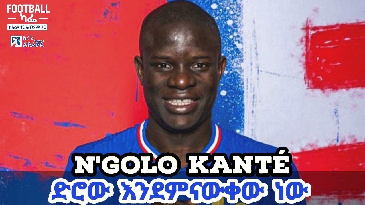 ንጎሎ ካንቴ - ድሮ እንደምናውቀው ነው