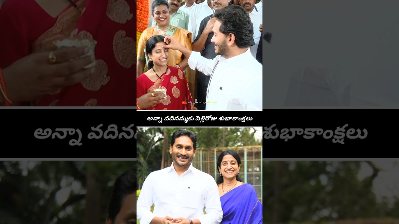 Happy Wedding Anniversary YS Jagan Mohan Reddy & YS Bharathi Reddy Garu | #trending #viral #ysjagan