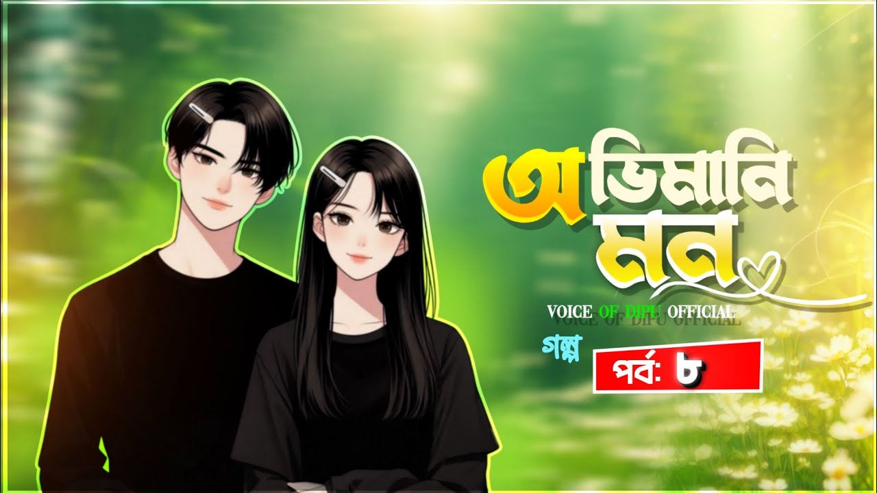 অভিমানী মন | New Golpo | Part 8 | Obhimani Mon | Voice of Dipu official