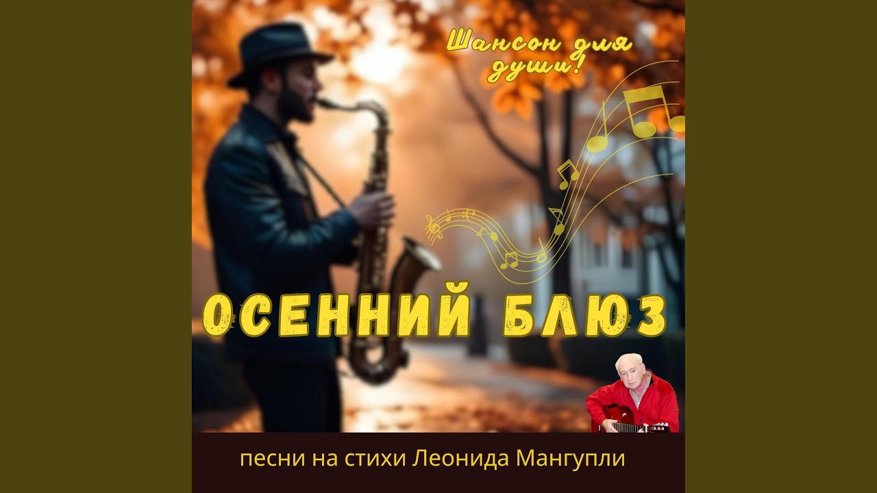 Осенний блюз