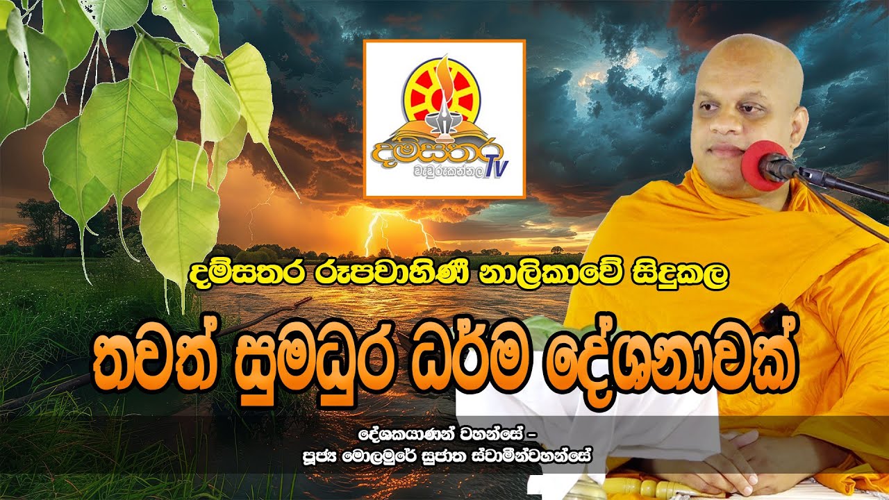 අපේ හාමුදුරුවන්ගේ තවත් ධර්ම දේශනාවක්....
