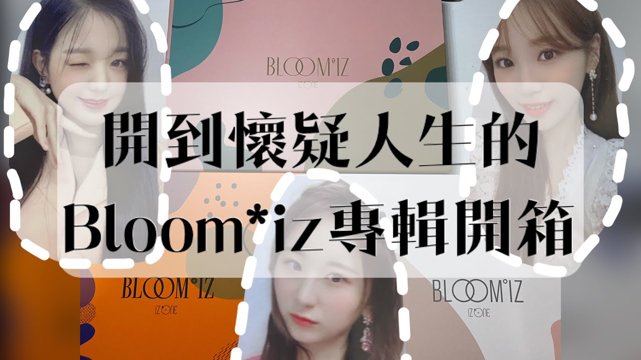 我的追星日記#3 開到懷疑人生🤦🏻‍♀️Bloom*iz開箱！不停抽到同一個人是甚麼玩法..❓