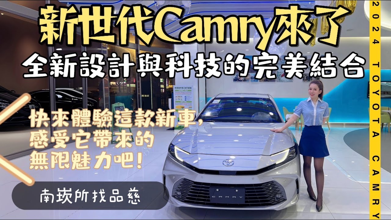 Toyota 第九代 CAMRY精彩亮相！從裡到外的全新升級！