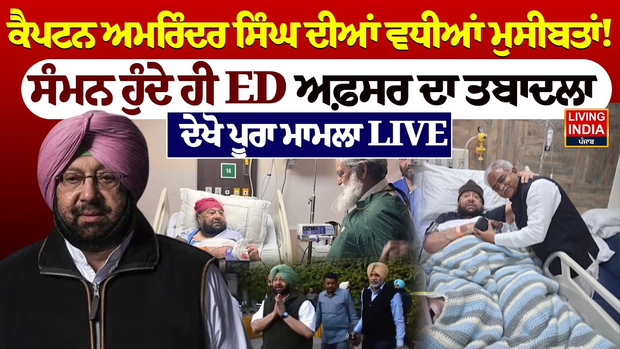 Captain Amarinder Singh ਦੀਆਂ ਵਧੀਆਂ ਮੁਸੀਬਤਾਂ!  ਸੰਮਨ ਹੁੰਦੇ ਹੀ ED ਅਫ਼ਸਰ ਦਾ ਤਬਾਦਲਾ | Central Government