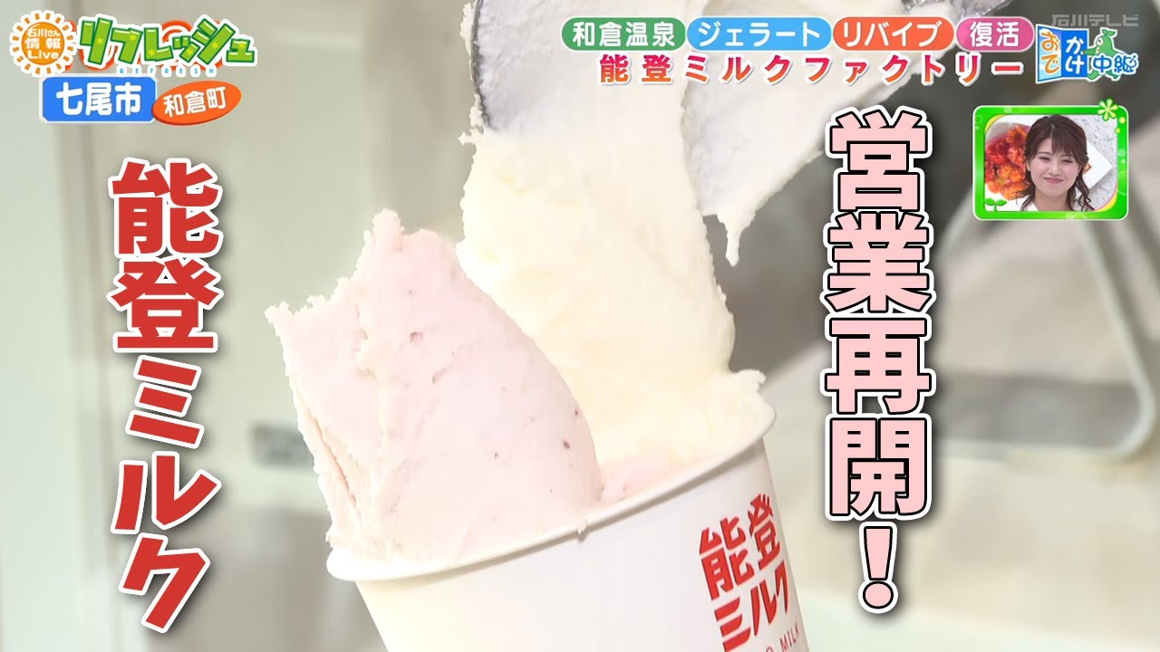 能登半島地震から4カ月 七尾・和倉温泉のジェラート店が“復活”「能登ミルクファクトリー」（おでかけ中継）
