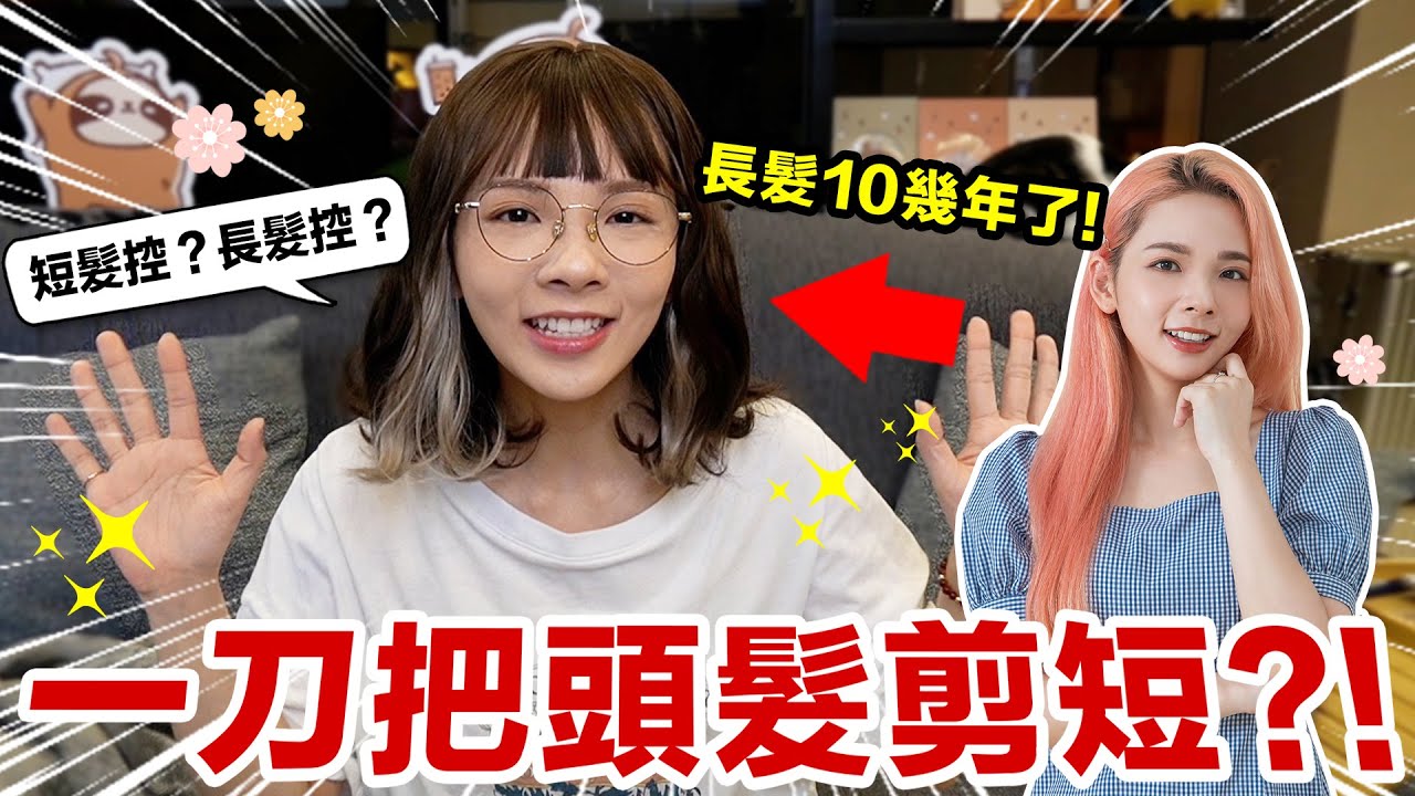 粉色頭髮真的好難維持！為拯救頭皮與髮質一刀直接下去了！♥ 滴妹