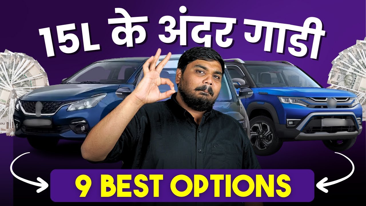 15 लाख के अंदर बेस्ट Car - 2026 | Best Cars Under 15 Lakhs In India - Hindi
