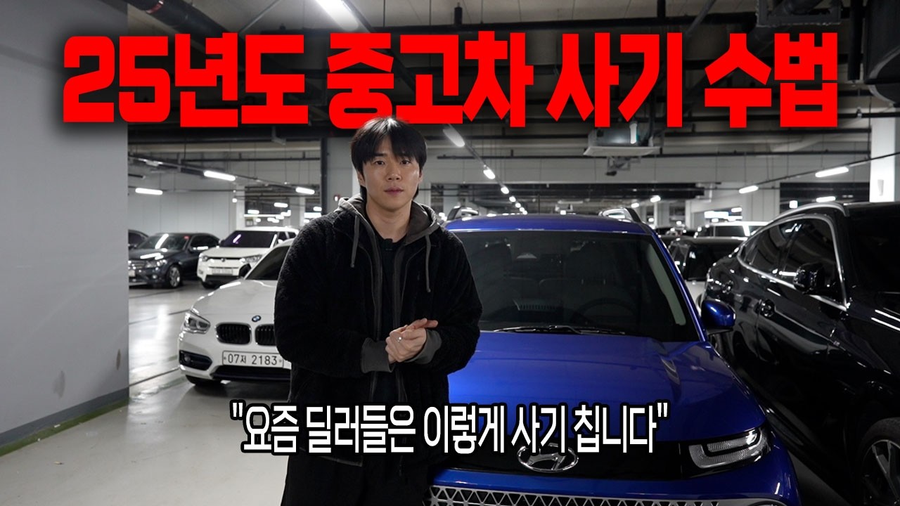 알면서도 당할 수 밖에 없는 중고차 사기 수법