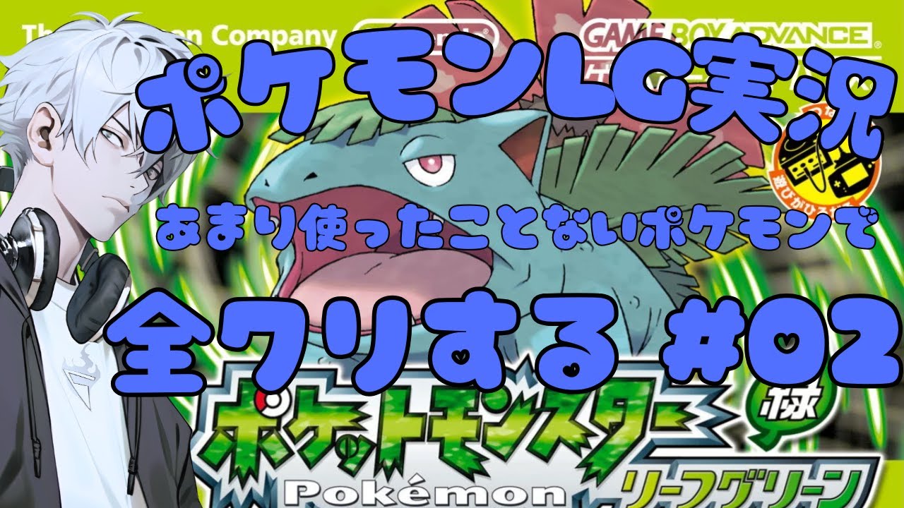 【ポケモンLG】#3 あまり使ったことないポケモンで全クリする