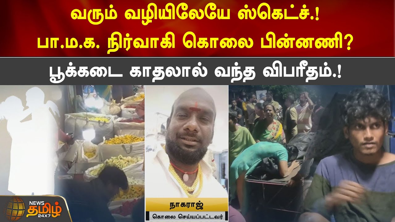 வரும் வழியிலேயே ஸ்கெட்ச்.!பா.ம.க. நிர்வாகி கொலை பின்னணி? பூக்கடை காதலால் வந்த விபரீதம்.! | PMK