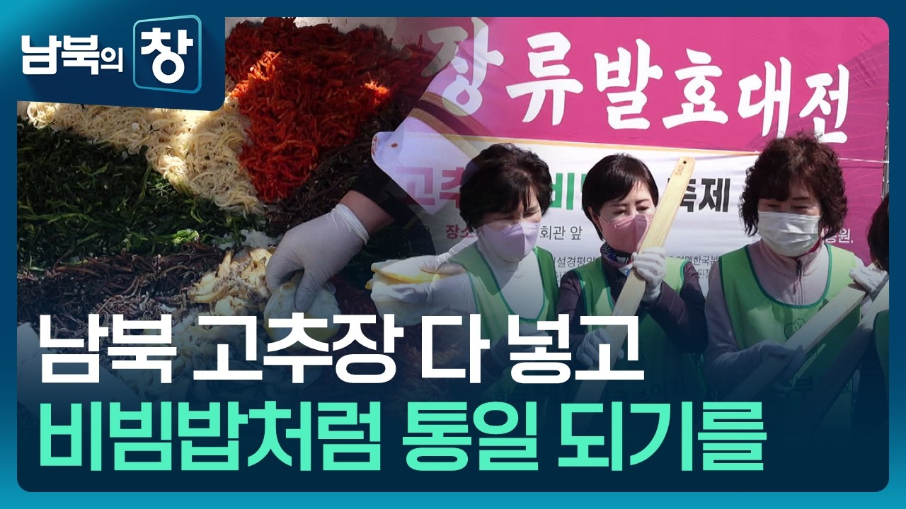 [남북의 창] 함께 비비고 나누며&hellip;비빔밥에 담긴 &lsquo;통일의 염원&rsquo; [통일로 미래로] / KBS  2026.03.28.