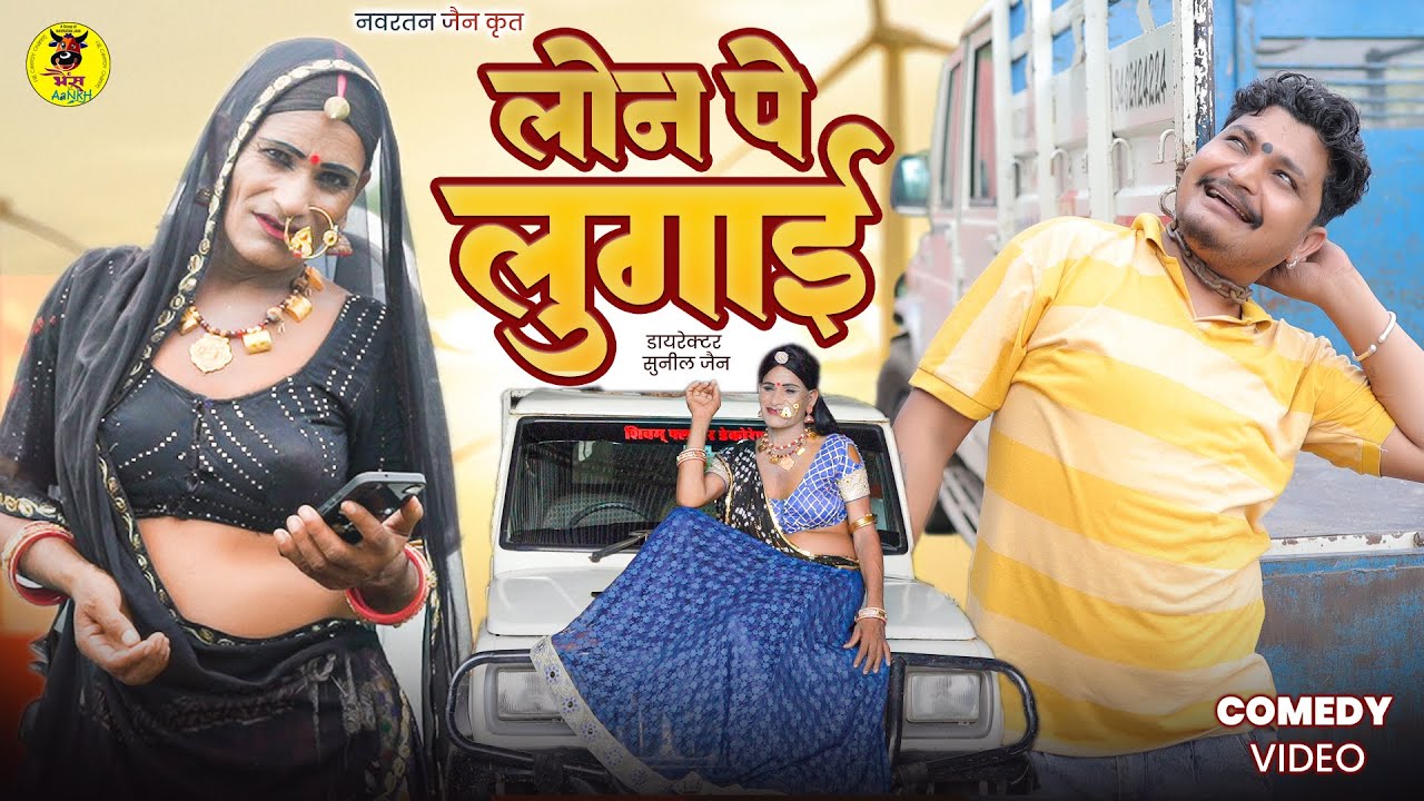 Comedy Loan Pe Lugai | Marwadi Comedy