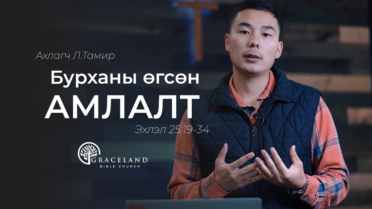 Бурханы өгсөн амлалт -  ахлагч Л.Тамир