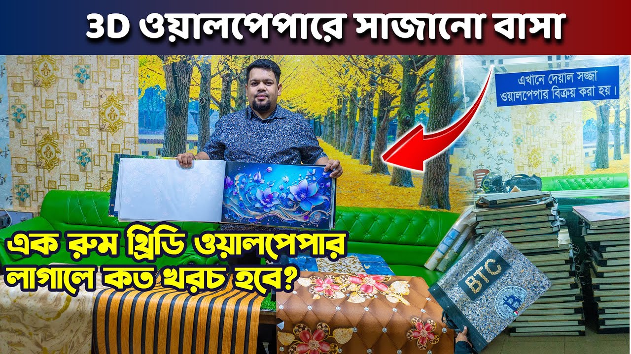 বাসা/অফিস/হোটেলে থ্রিডি ওয়ালপেপার লাগান।3D Wallpaper Bangladesh। Wallpaper Price 2025 #Mac_Interiors