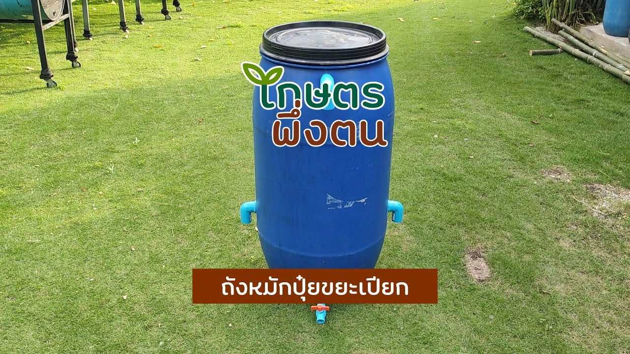 เกษตรพึ่งตน : ถังหมักปุ๋ยขยะเปียก