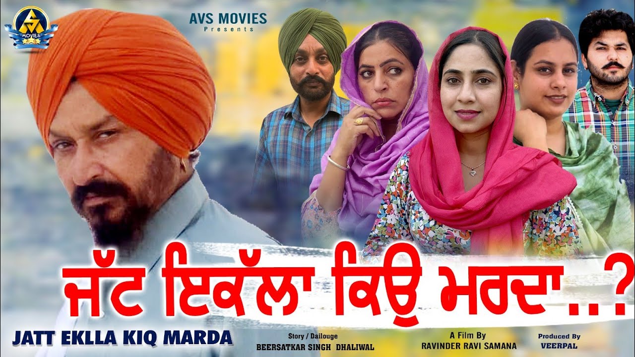 Jatt Iklla Kio Marda ( ਜੱਟ ਕੱਲਾ ਕਿਉ ਮਰਦਾ ) Latest Punjabi Movie / New Punjabi Movie / Avs Movies