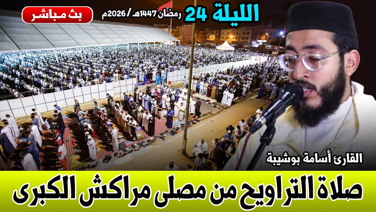 🔴 صلاة التراويح مباشر | القارئ مـحمد بـالموريد | مصلى مراكش الكبرى | الليلة 24 رمضان 2026