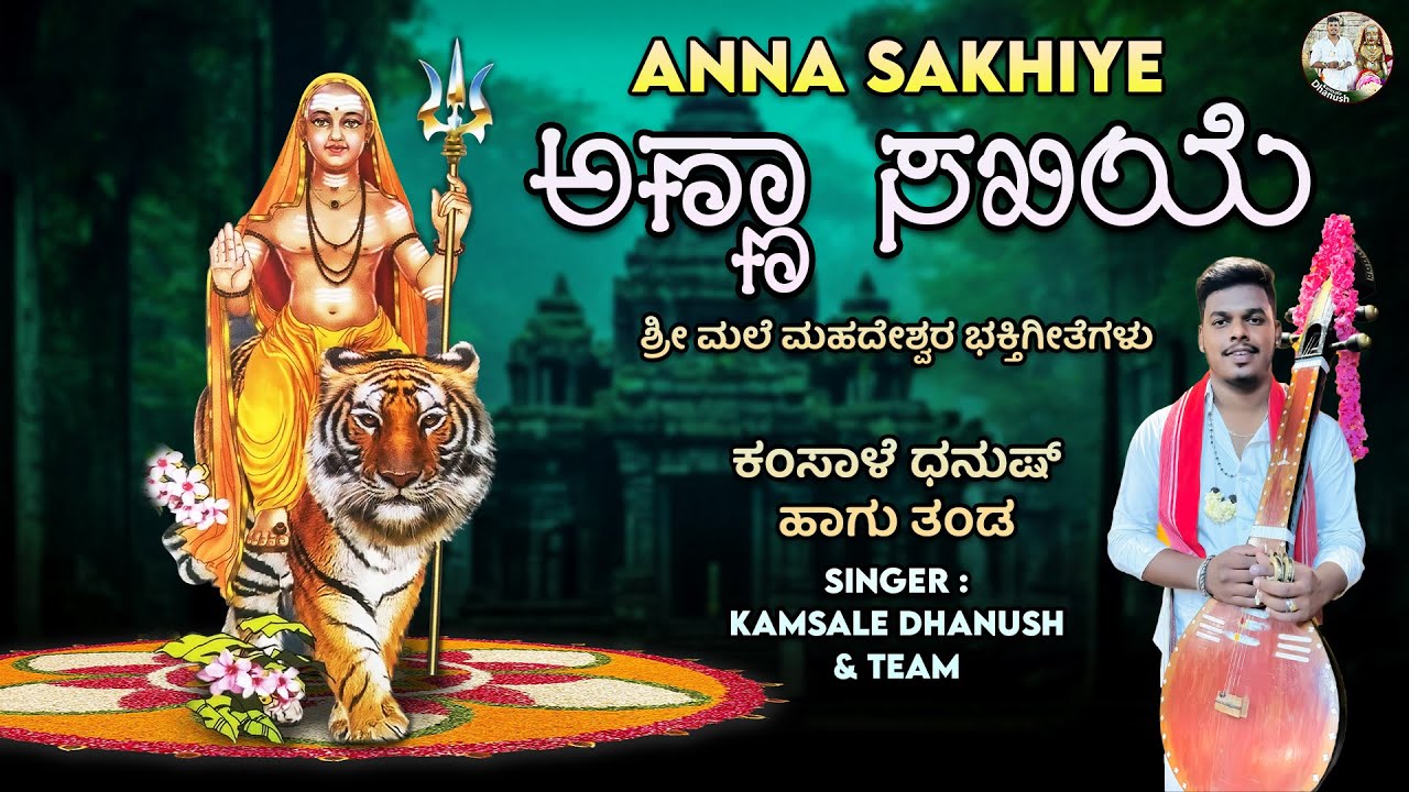 Anna Sakhiye | ಶ್ರೀ ಮಲೆ ಮಹದೇಶ್ವರ ಭಕ್ತಿಗೀತೆಗಳು | ಅಣ್ಣಾ ಸಖಿಯೆ | ಕಂಸಾಳೆ ಧನುಷ್ ಹಾಗು ತಂಡ |Kamsale Dhanush