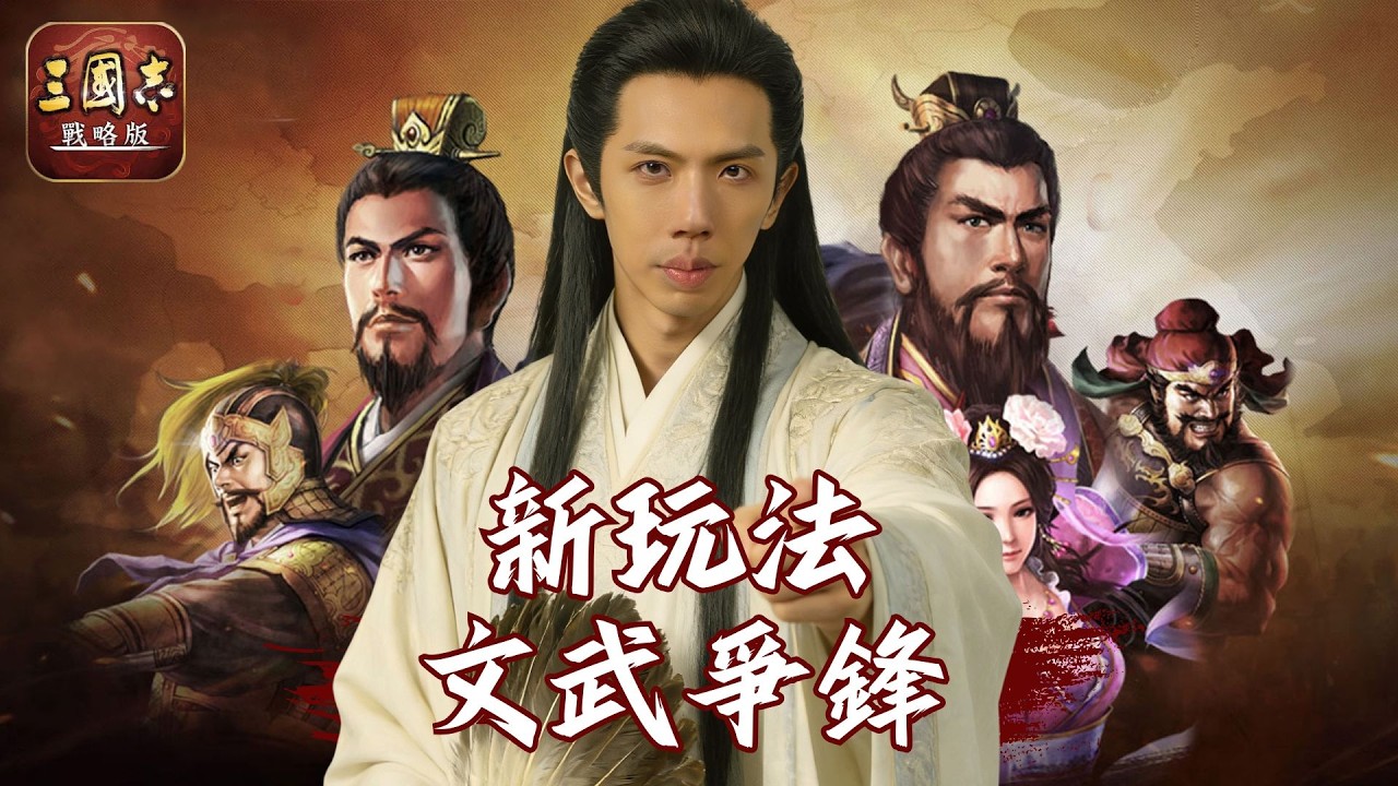 達哥 三國志戰略版文武爭鋒