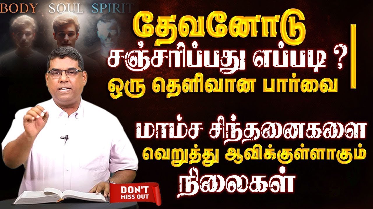 SUNDAY SPECIAL | தேவனோடு எப்படி சஞ்சரிப்பது ?| Bro.MD Jegan