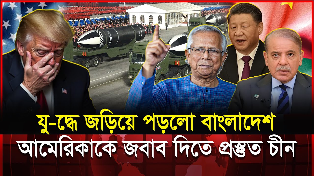 মধ্যপ্রাচ্যে নতুন যু-দ্ধের প্রস্তুতি! চীনের সাথে বাংলাদেশের সামরিক চুক্তি? | China