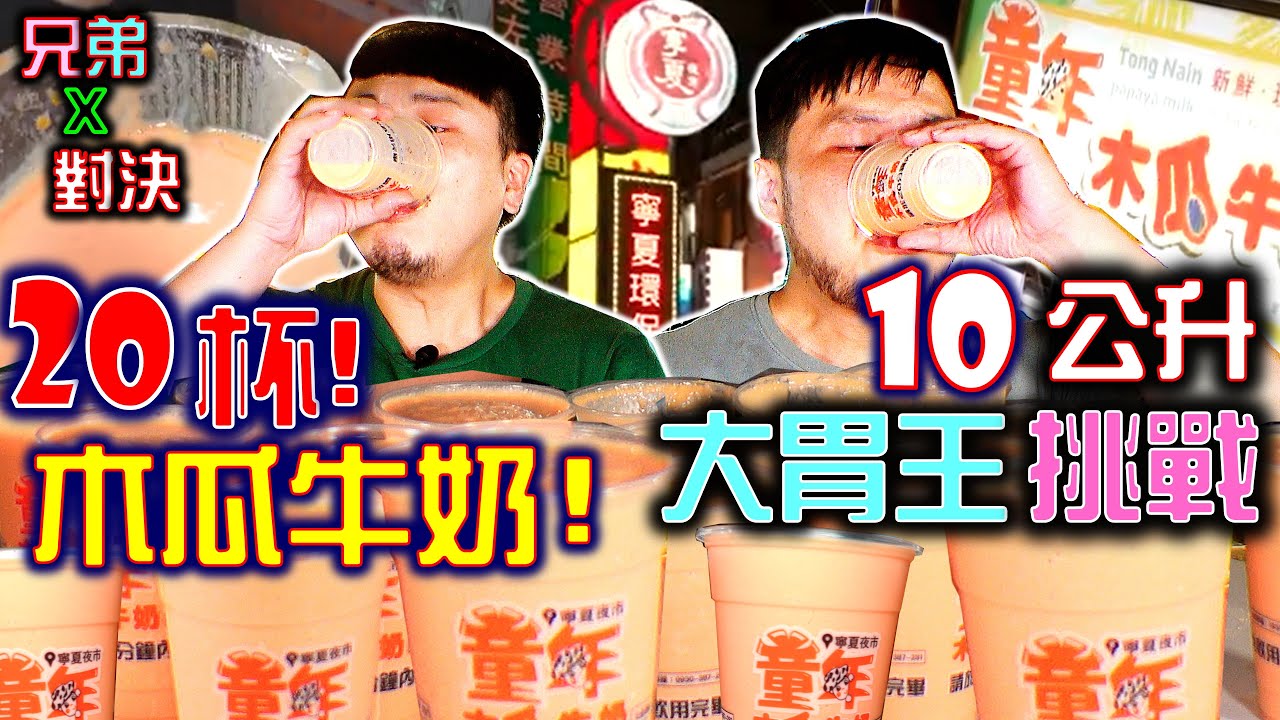 兩人喝完 10公升木瓜牛奶 獲得加碼獎金1000元｜ 限時15分大胃王挑戰｜寧夏夜市必喝｜童年木瓜牛奶｜吃播｜먹방｜eating show｜大食い｜吃貨｜大胃王挑戰｜mukbang