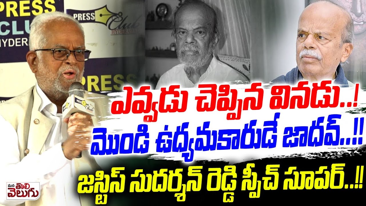 ఎవ్వడు చెప్పిన వినడు..!మొండి ఉద్యమకారుడే జాదవ్..!! Justice Sudarshan Reddy Speech Super..!