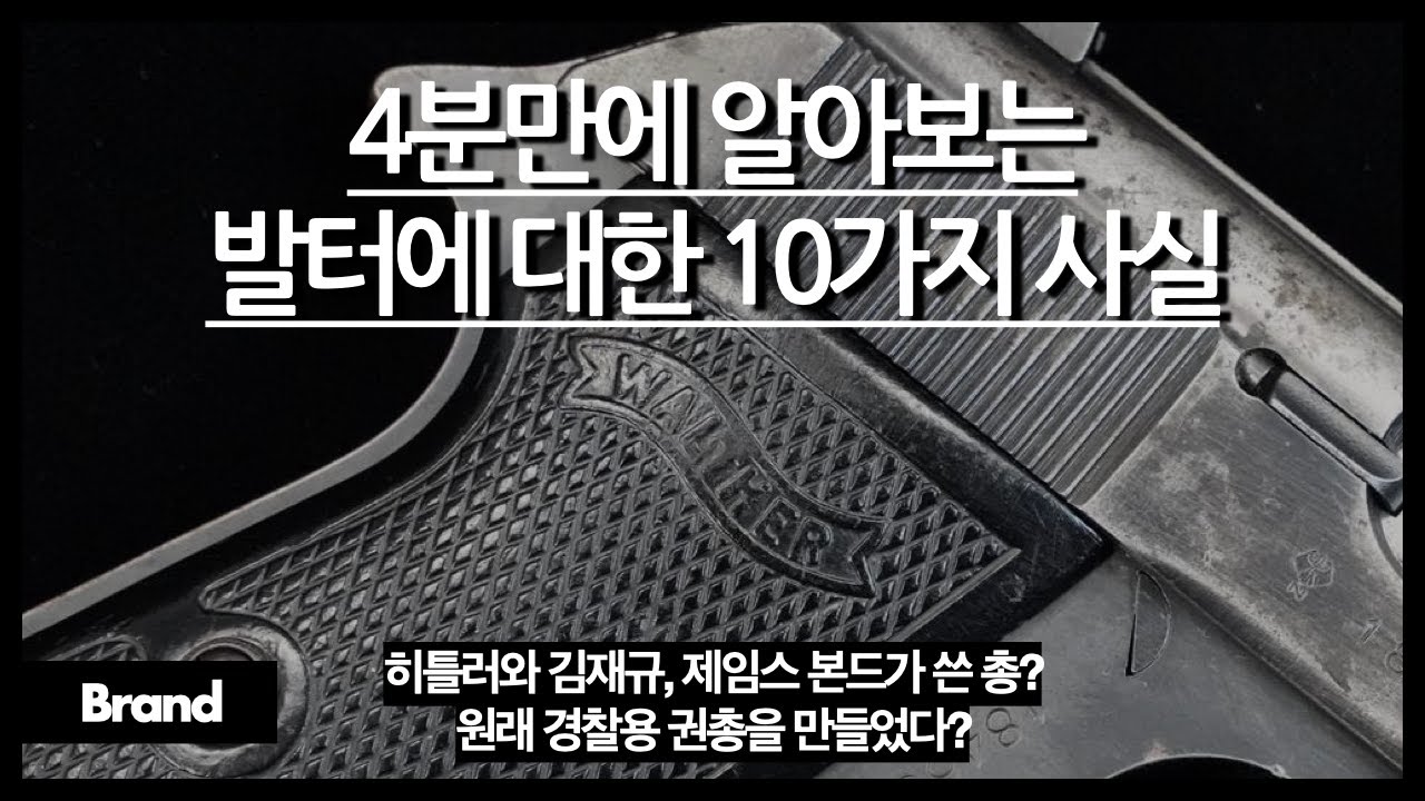 4분만에 알아보는 발터에 대한 10가지 사실 / 제임스 본드가 쓰는 총, 이 회사 꺼? / 작은 총을 만든 이유는? / 알고 보면 근본 있는 회사?