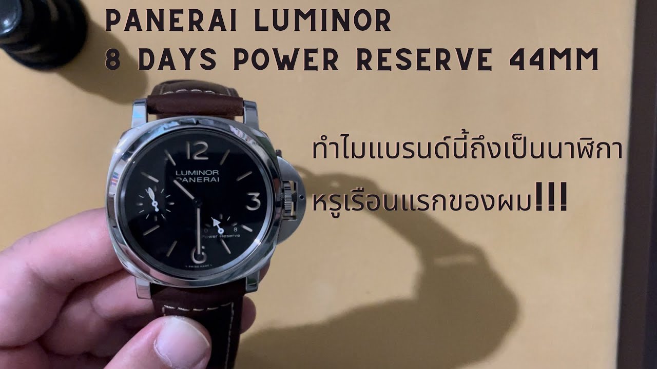 Panerai เรือนแรกเลือกยังไง??? รีวิวนาฬิกา Panerai Luminor 8 Days Power Reserve PAM 00795