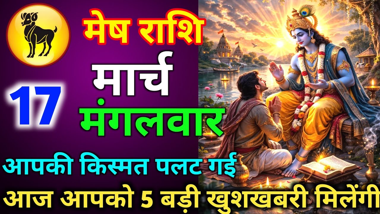 मेष राशि 12 मार्च गुरुवार आज आपको 5 बड़ी खुशखबरी मिलेंगी आपकी किस्मत पलट गई जल्दी से देख लो/mesh 