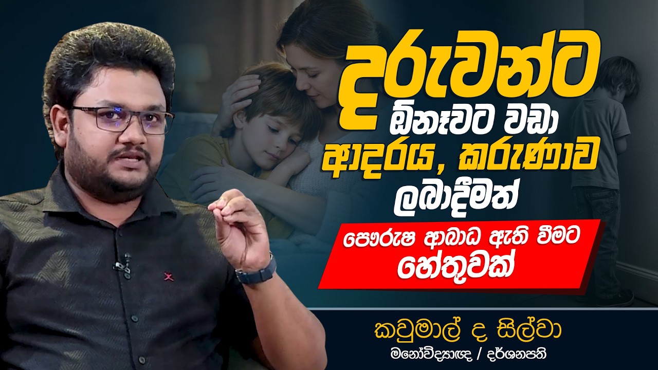 දරුවන්ට ඕනෑවට වඩා ආදරය, කරුණාව ලබාදීමත් පෞරුෂ ආබාධ ඇති වීමට හේතුවක් | සම්පූර්ණ වැඩසටහන