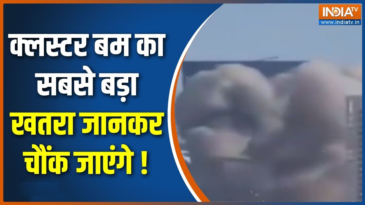 Iran Missile Attack On Tel Aviv : क्लस्टर बम का सबसे बड़ा खतरा जानकर चौंक जाएंगे ! | America | Trump