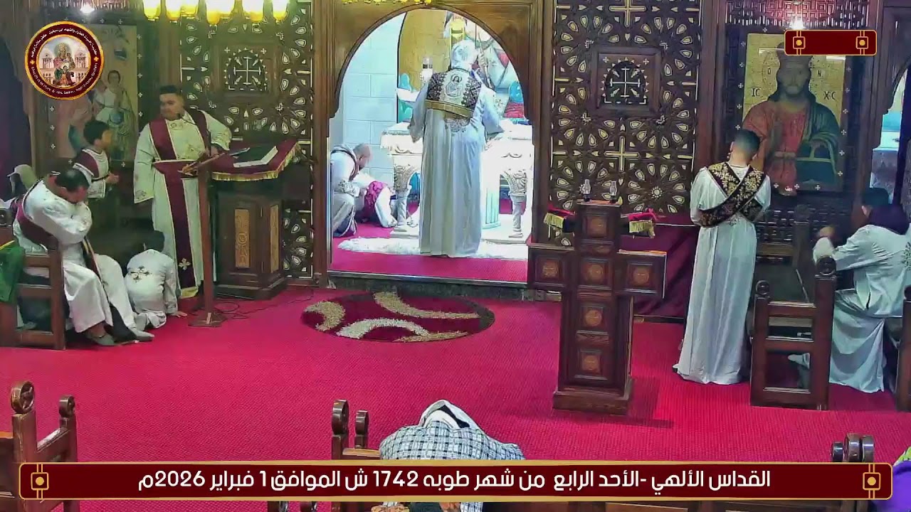القداس الألهي -الأحد الرابغ من شهر طوبه 1742 ش الموافق 1 فبراير 2026م