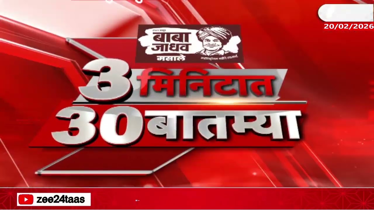 3 Minitat 30 Batmya  | 3 मिनिटात 30 बातम्या  | 10.30 AM | 20 Feb 2026 | Zee24Taas |Marathi News