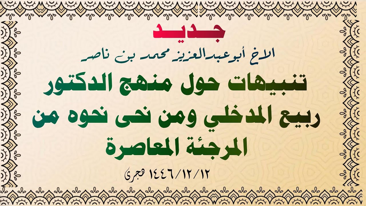 جديد تنبيهات حول منهج الدكتور ربيع المدخلي ومن نحى نحوه من المرجئة المعاصرة  ١٤٤٦/١٢/١٢