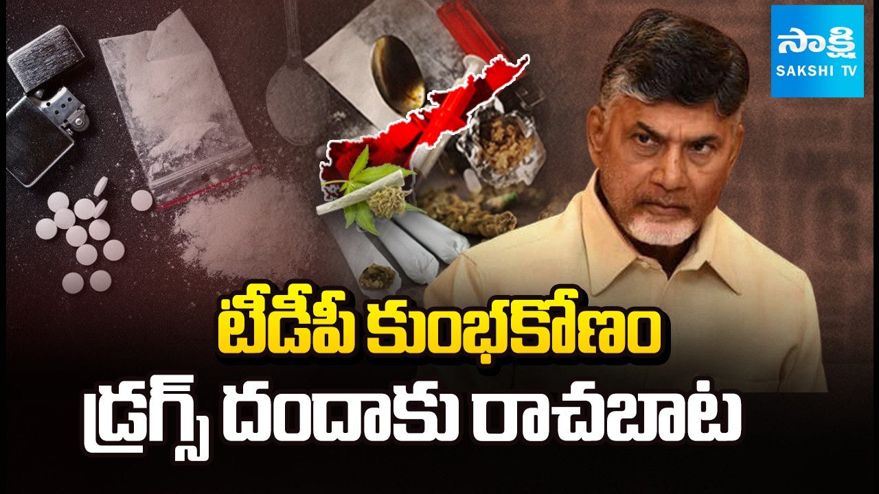 మైకంలో ముంచారు..! | AP Drug Smuggling Exposed | Pawan Kalyan Criticized for Silence | @SakshiTV