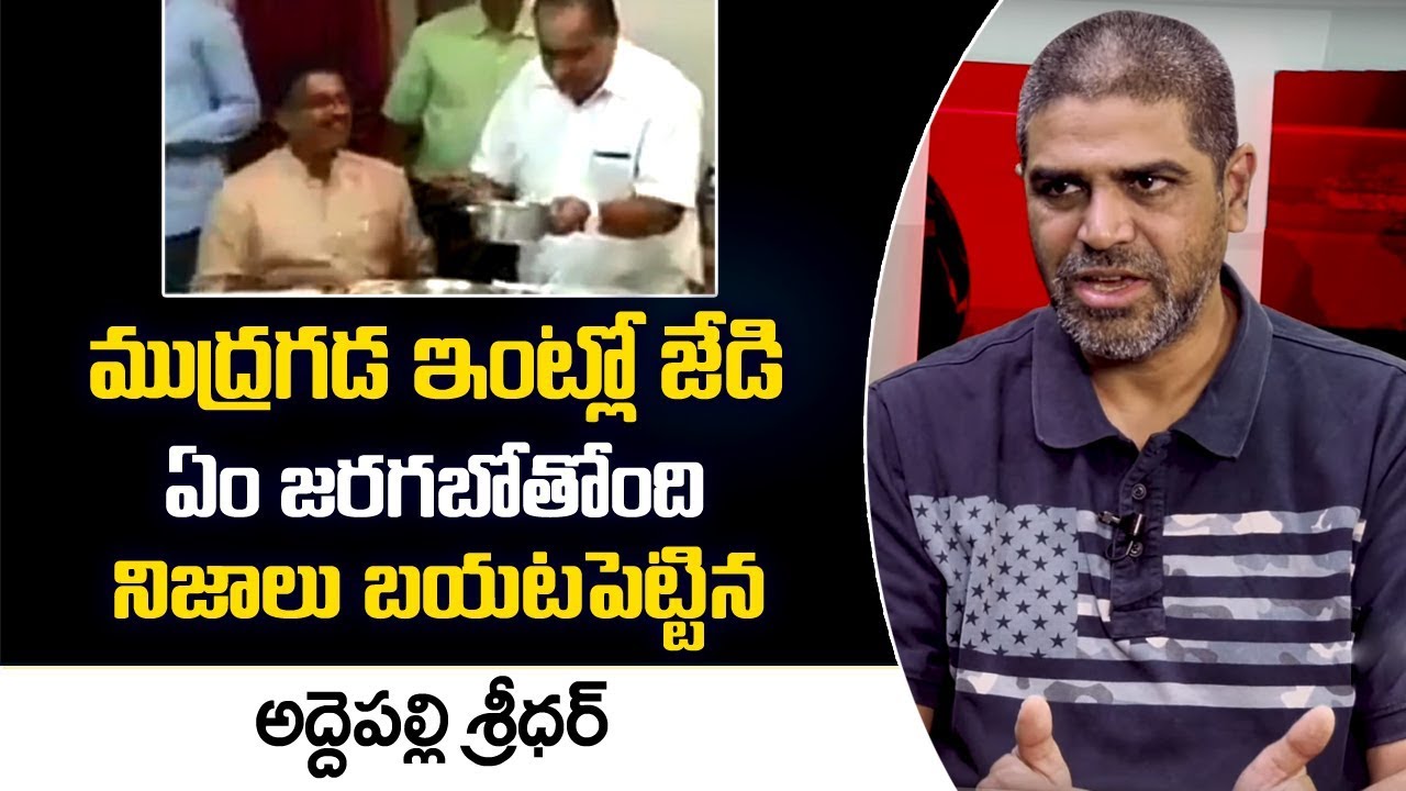 Addepalli Sridhar about JD Meets Mudragadda Padmanabham | Chadrababu Naidu