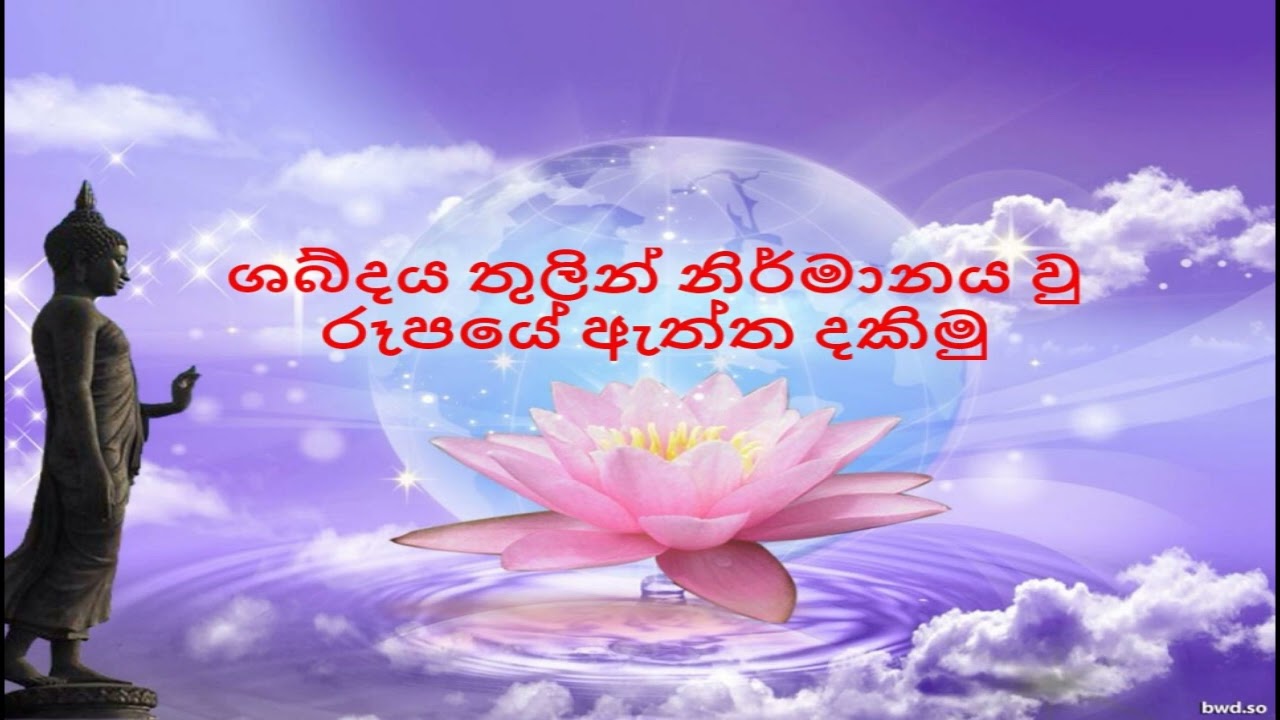 ශබ්දය තුලින් නිර්මානය වු රූපයේ ඇ‌ත්ත දකිමු | nirodaarana@gmail.com