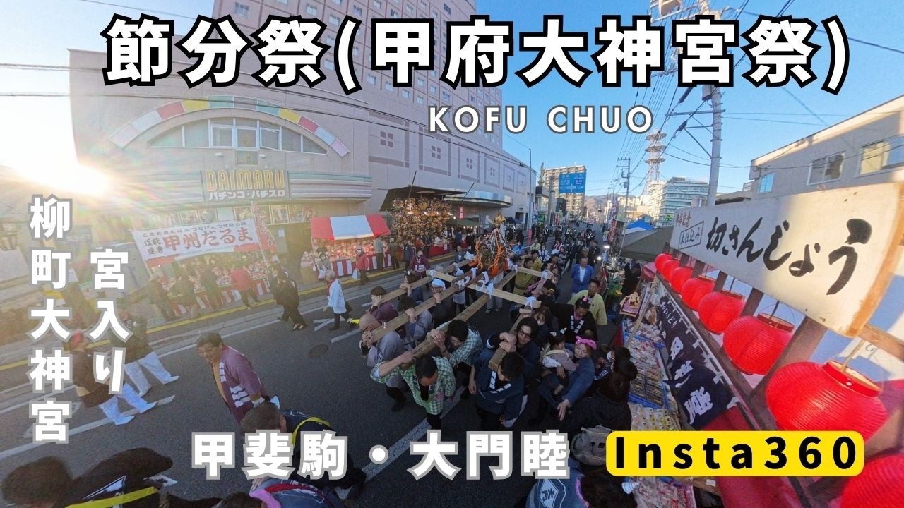 2026.2.3　節分祭　(甲府大神宮祭)　宮入り