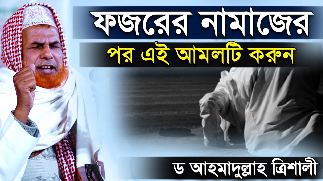 ফজরের নামাজের পর এই আমলটি করুন | শায়খ ড আহমাদুল্লাহ ত্রিশালী | shaikh dr ahmadullah trishali