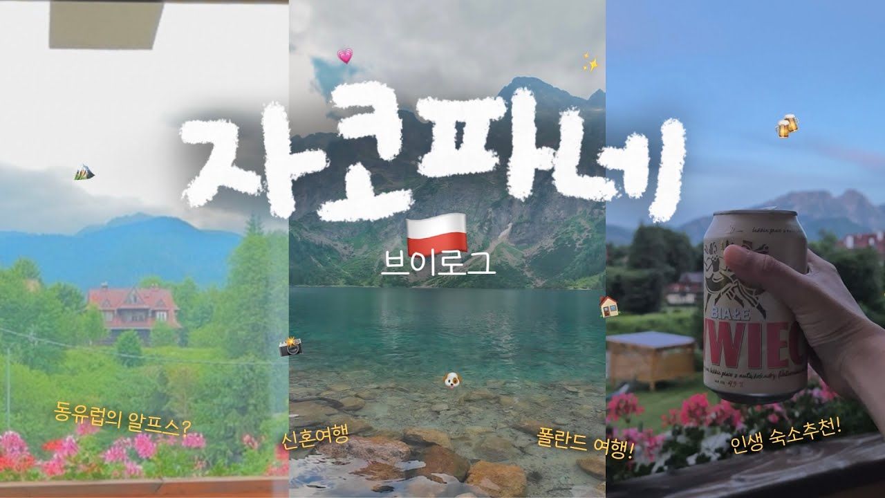 🇵🇱 폴란드 | 동유럽의 알프스, 자코파네에서 2박3일🫧 모르스키에오코∙구바우프카∙숙소추천❗️